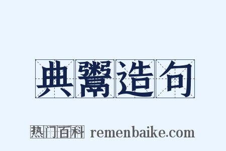 典鬻造句是什么意思的图片